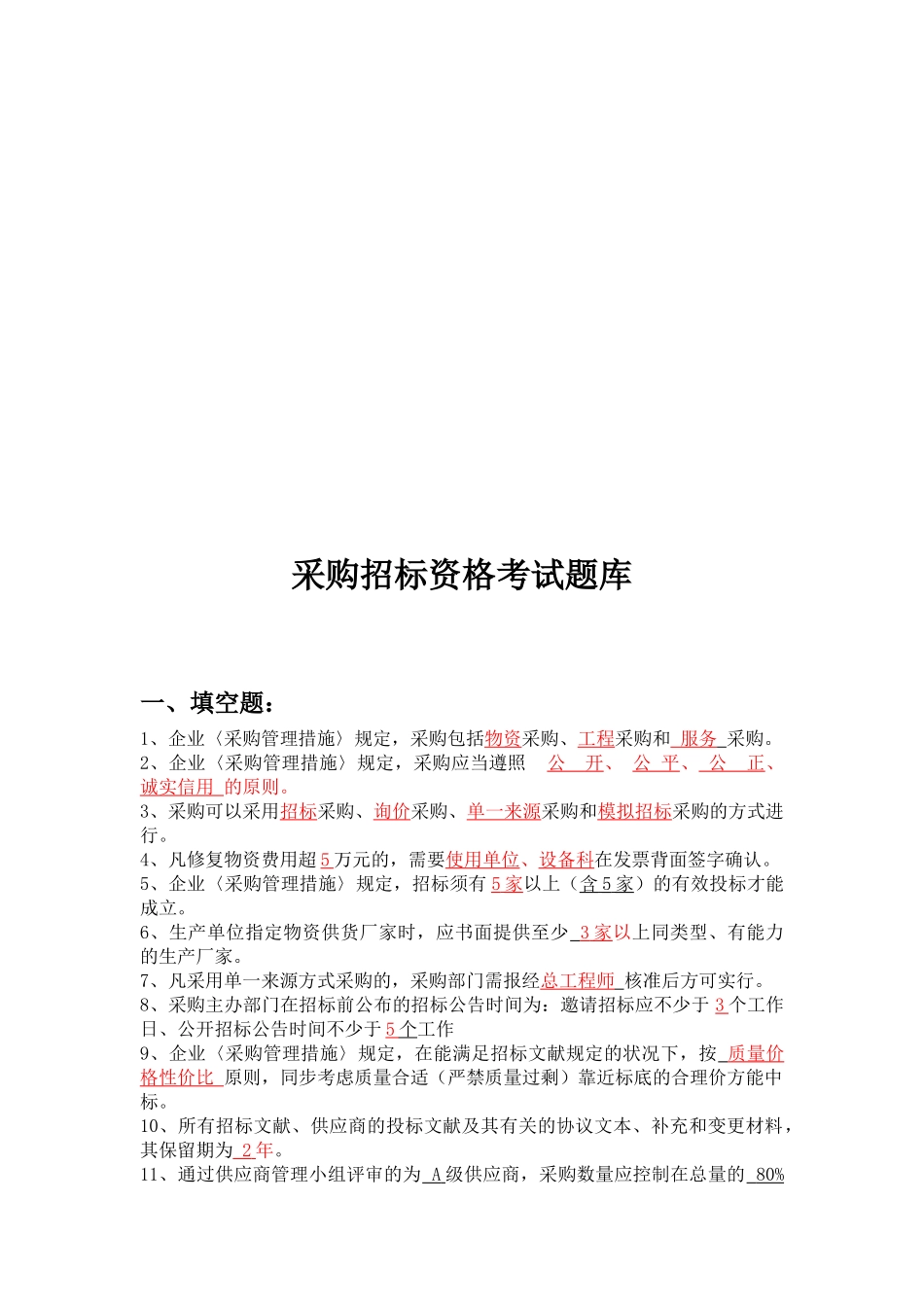 2025年采购招标资格考试试题_第1页