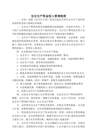 建筑安全生产资金投入管理制度