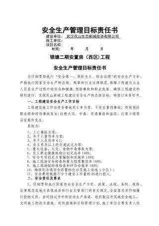 建筑安全生产管理目标责任书