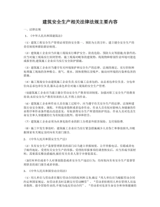 建筑安全生产相关法律法规主要内容