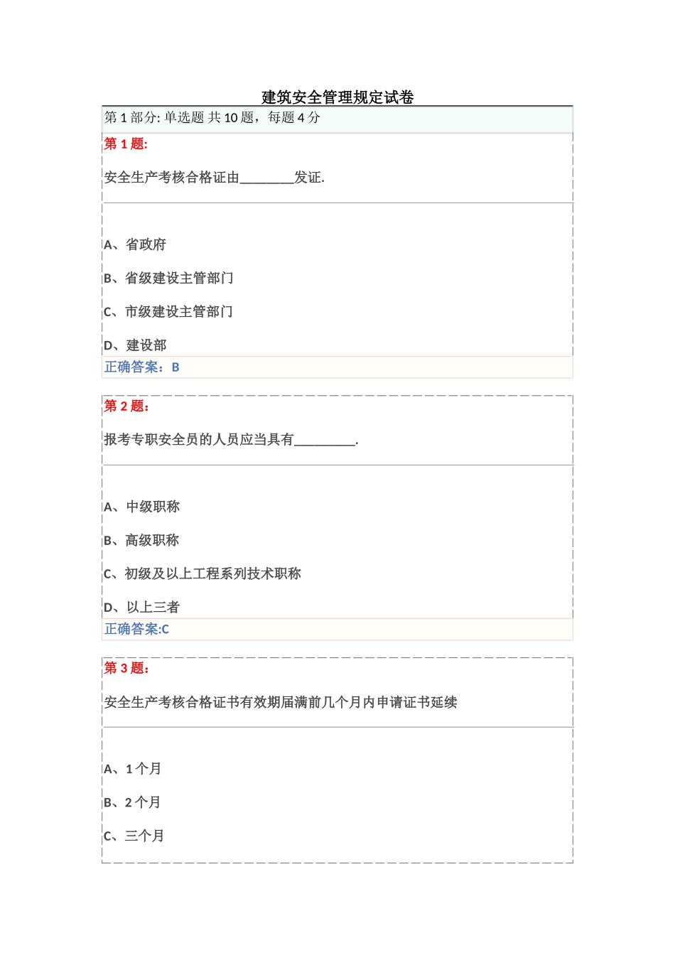 建筑安全管理规定试卷_第1页