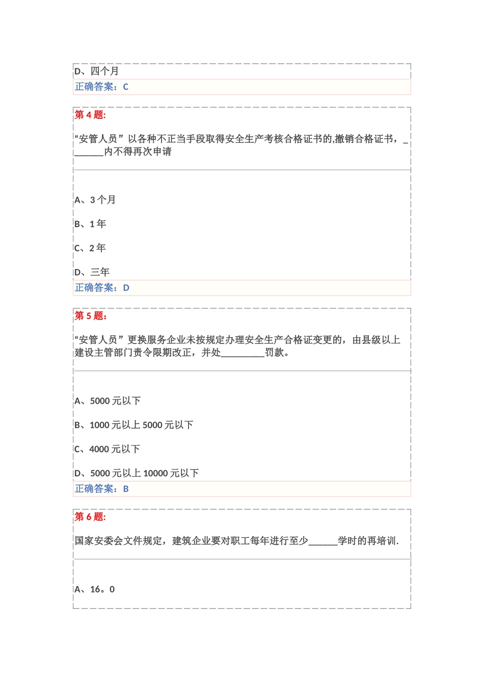 建筑安全管理规定试卷_第2页