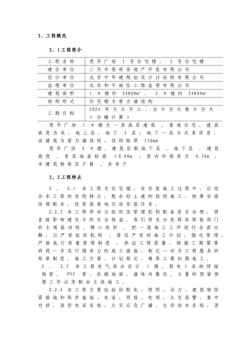 建筑安装工程施工组织设计_第2页