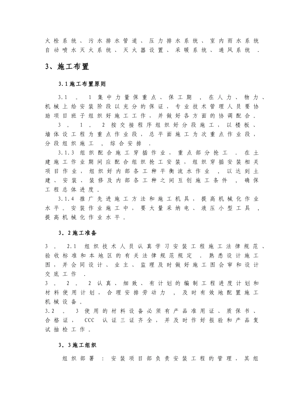 建筑安装工程施工组织设计_第3页