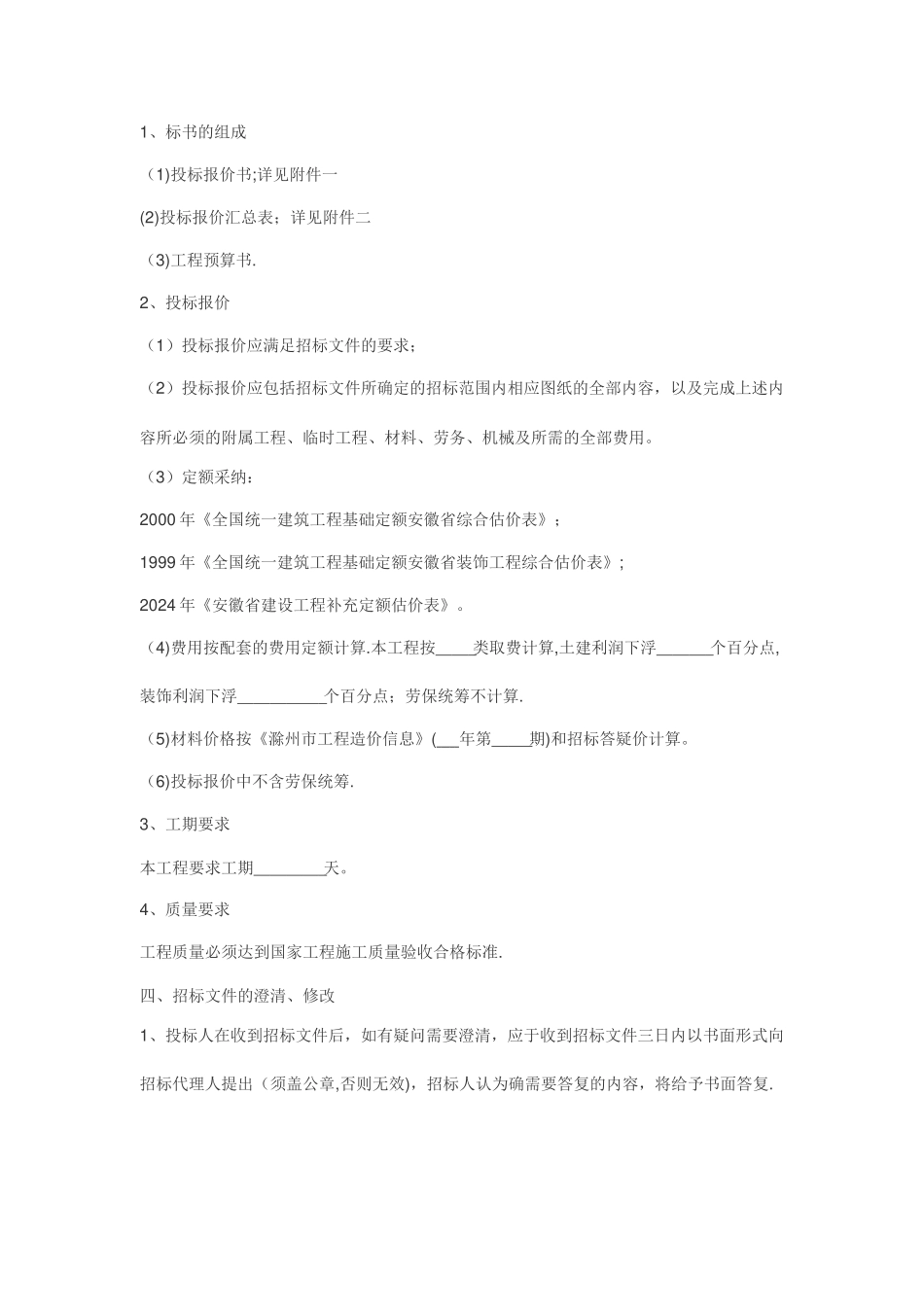 建筑安装工程招标书12_第2页