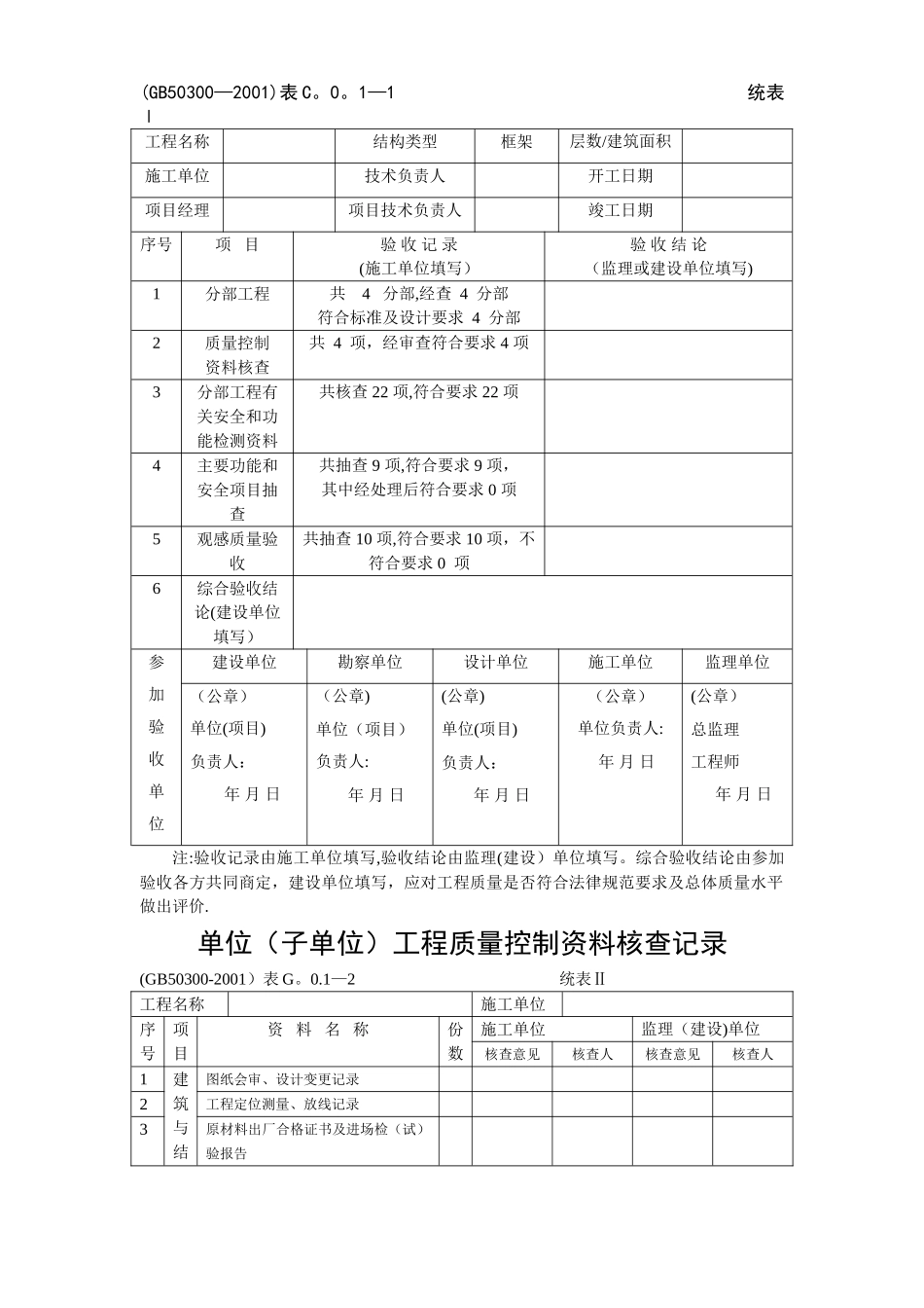 建筑安装工程施工质量检查验收记录交工资料表格_第2页