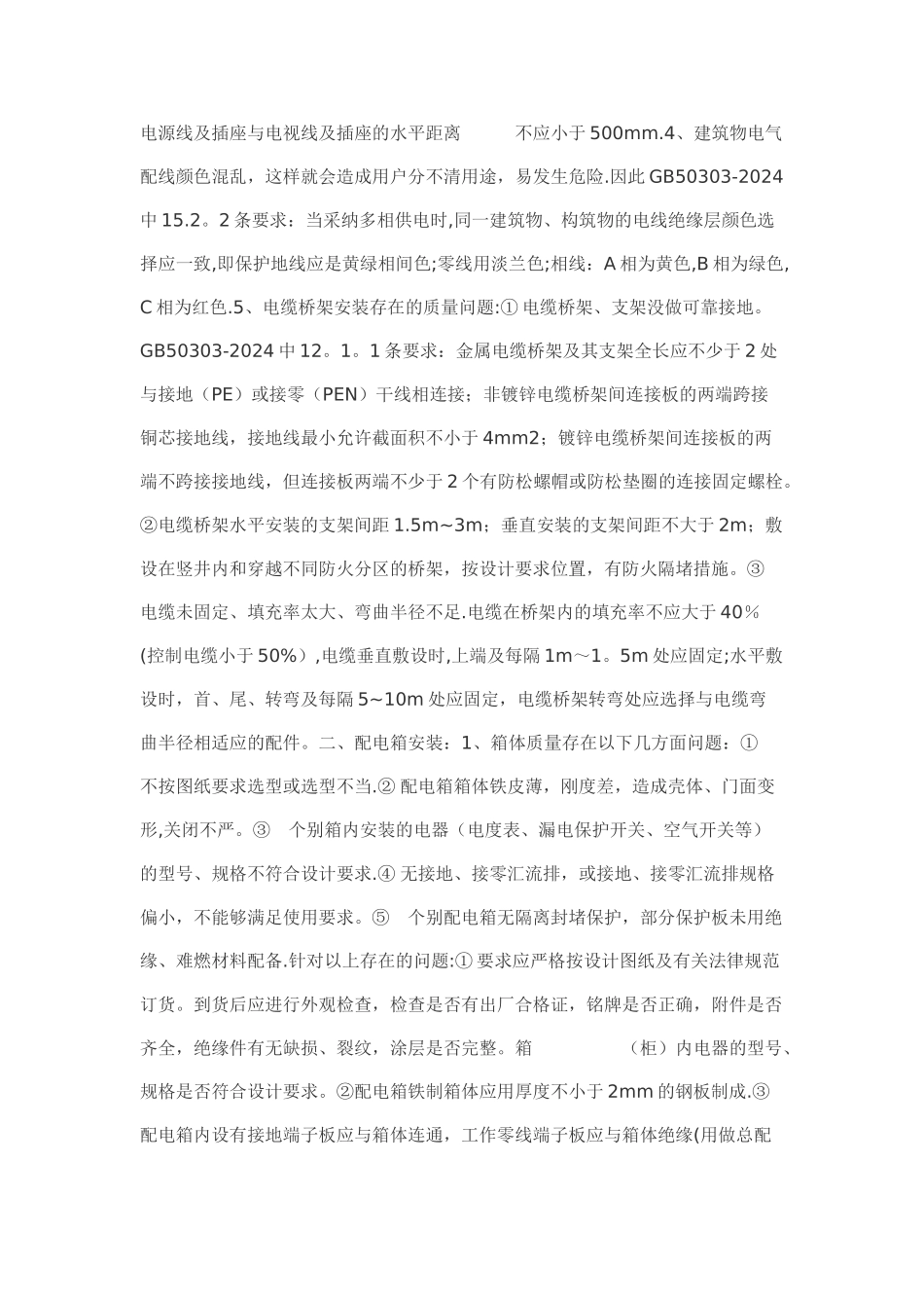 建筑安装工程施工质量通病及防治_第2页