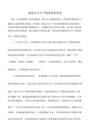 建筑安全生产隐患排查制度