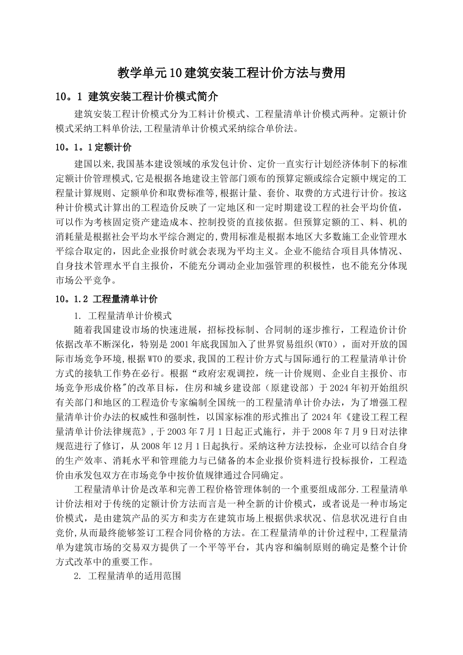 建筑安装工程计价方法与费用._第1页