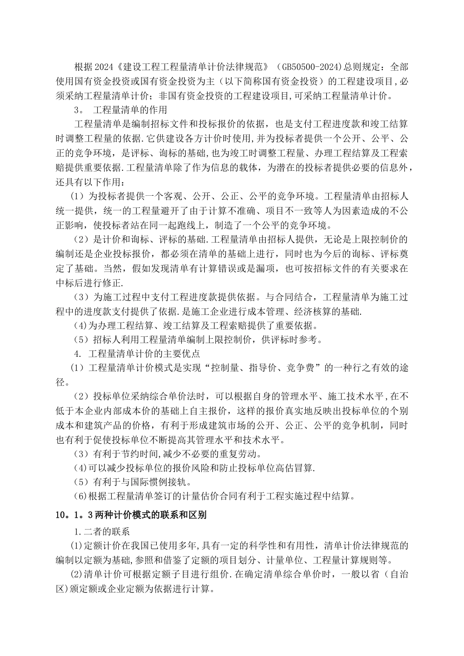 建筑安装工程计价方法与费用._第2页