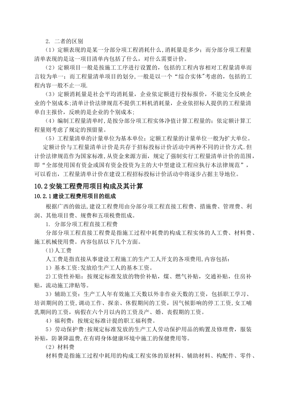 建筑安装工程计价方法与费用._第3页