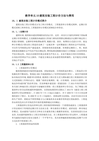 建筑安装工程计价方法与费用.