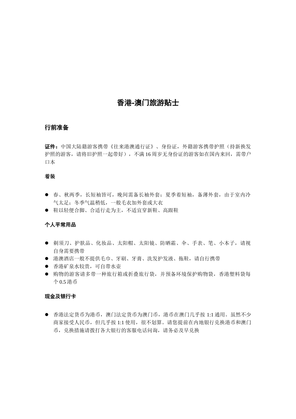 2025年香港澳门旅游贴士_第1页