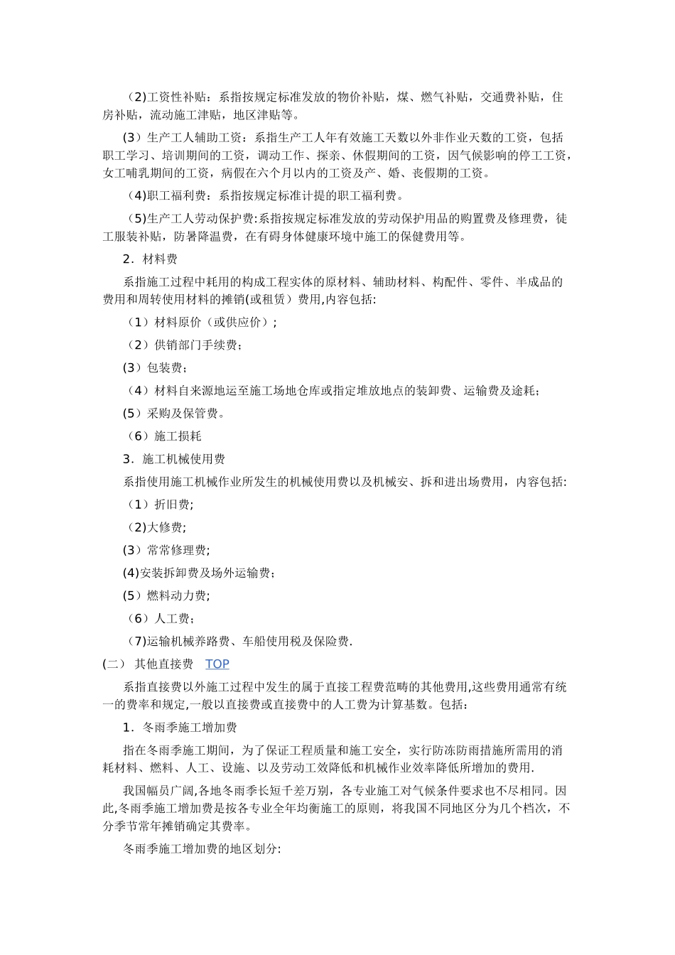 建筑安装工程费用项目构成_第2页