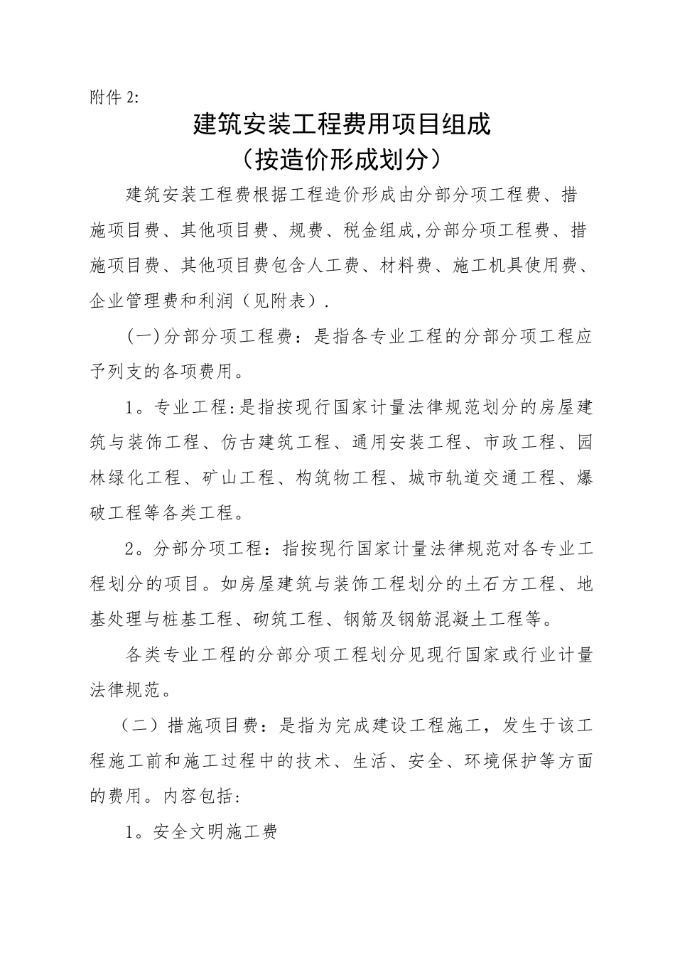 建筑安装工程费用项目组成(按造价形式划分)_第1页