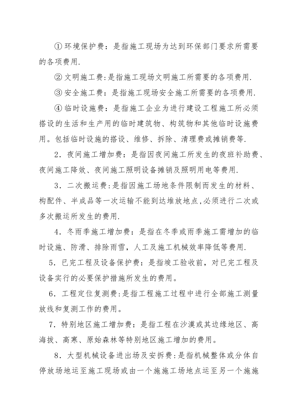 建筑安装工程费用项目组成(按造价形式划分)_第2页