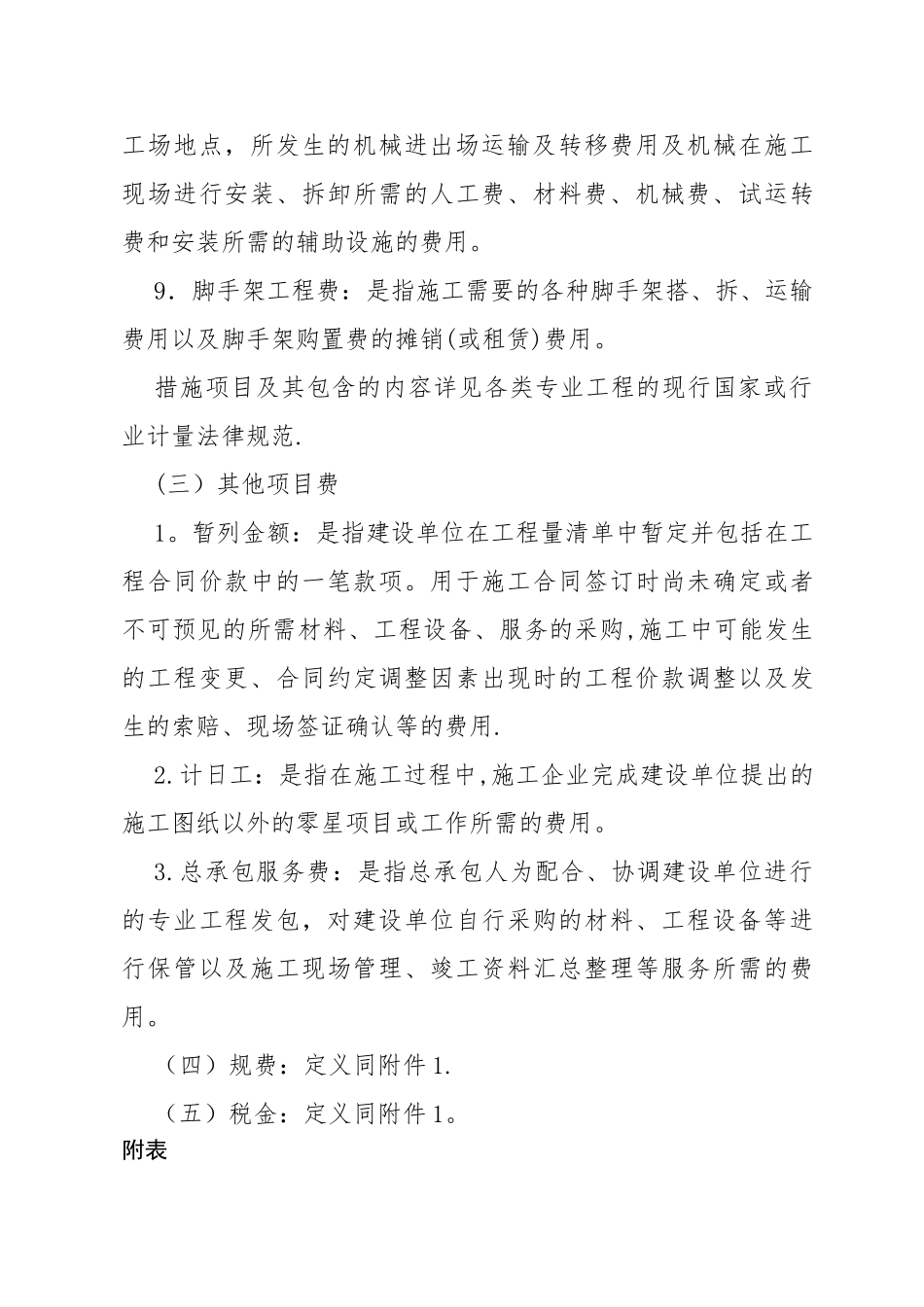 建筑安装工程费用项目组成(按造价形式划分)_第3页
