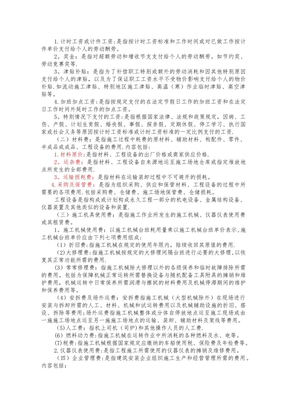 建筑安装工程费用项目组成(按费用构成要素划分)_第2页