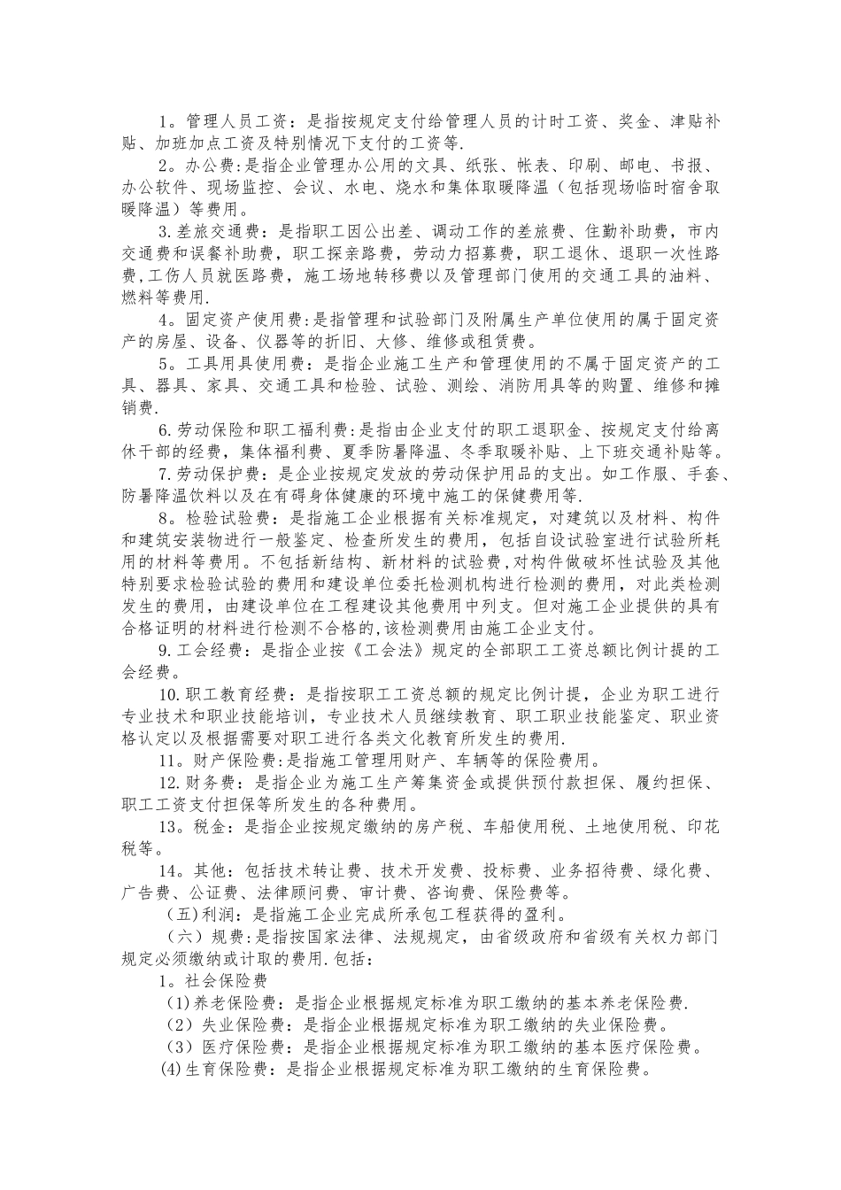 建筑安装工程费用项目组成(按费用构成要素划分)_第3页