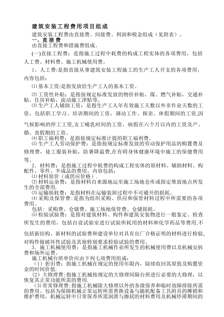 建筑安装工程费用项目组成_第1页