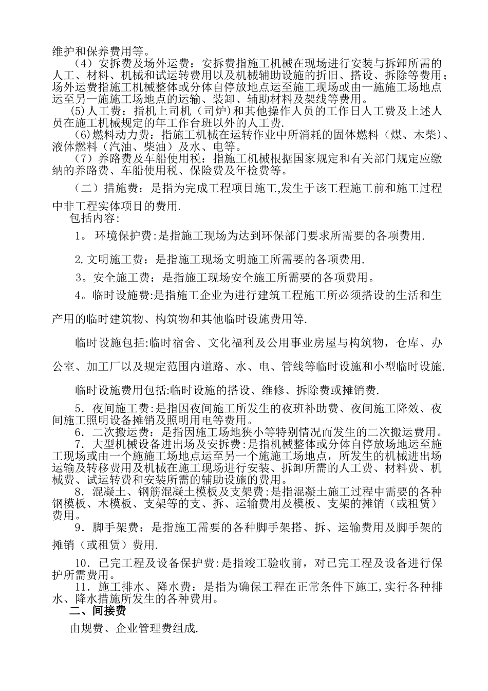 建筑安装工程费用项目组成_第2页