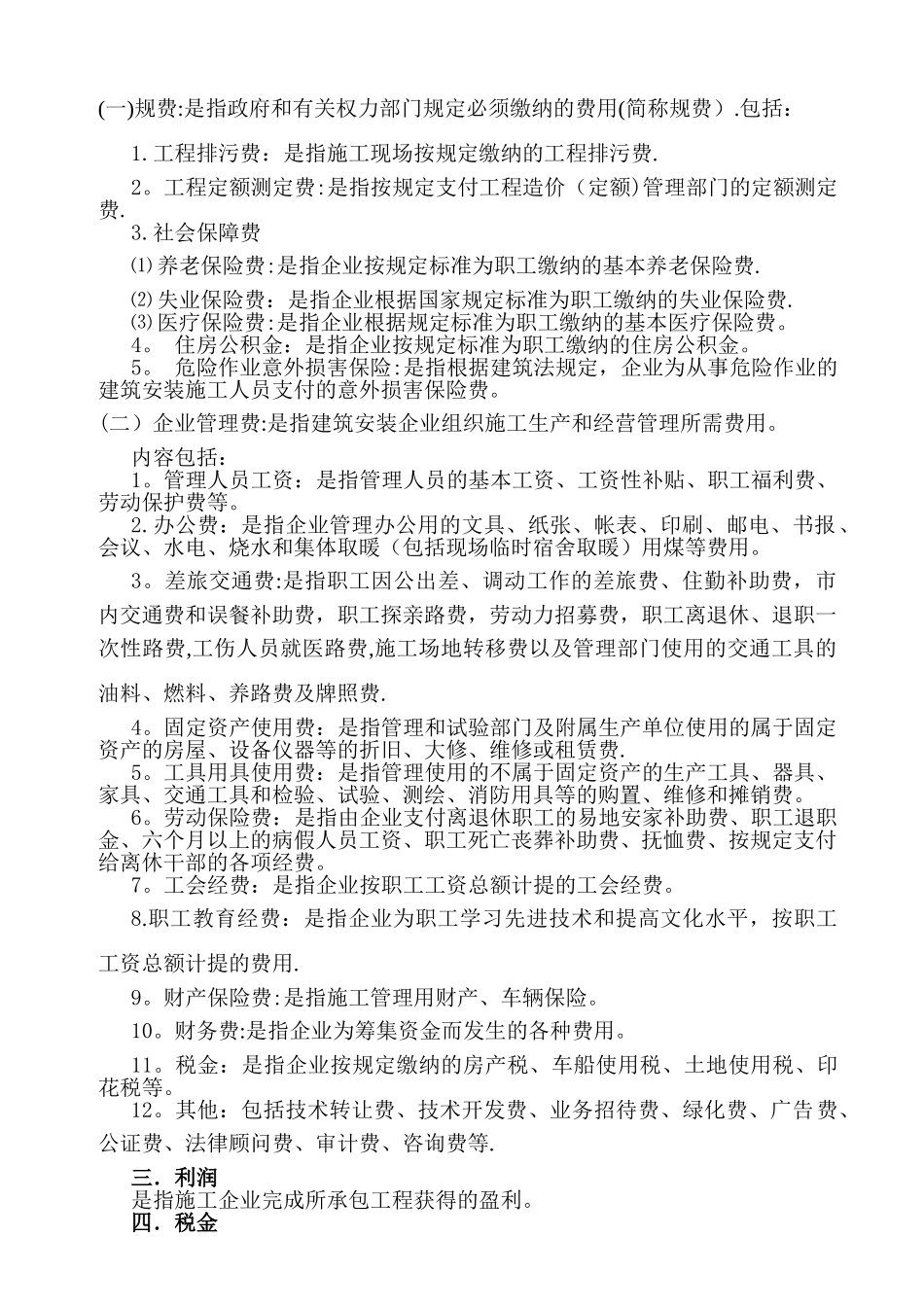 建筑安装工程费用项目组成_第3页