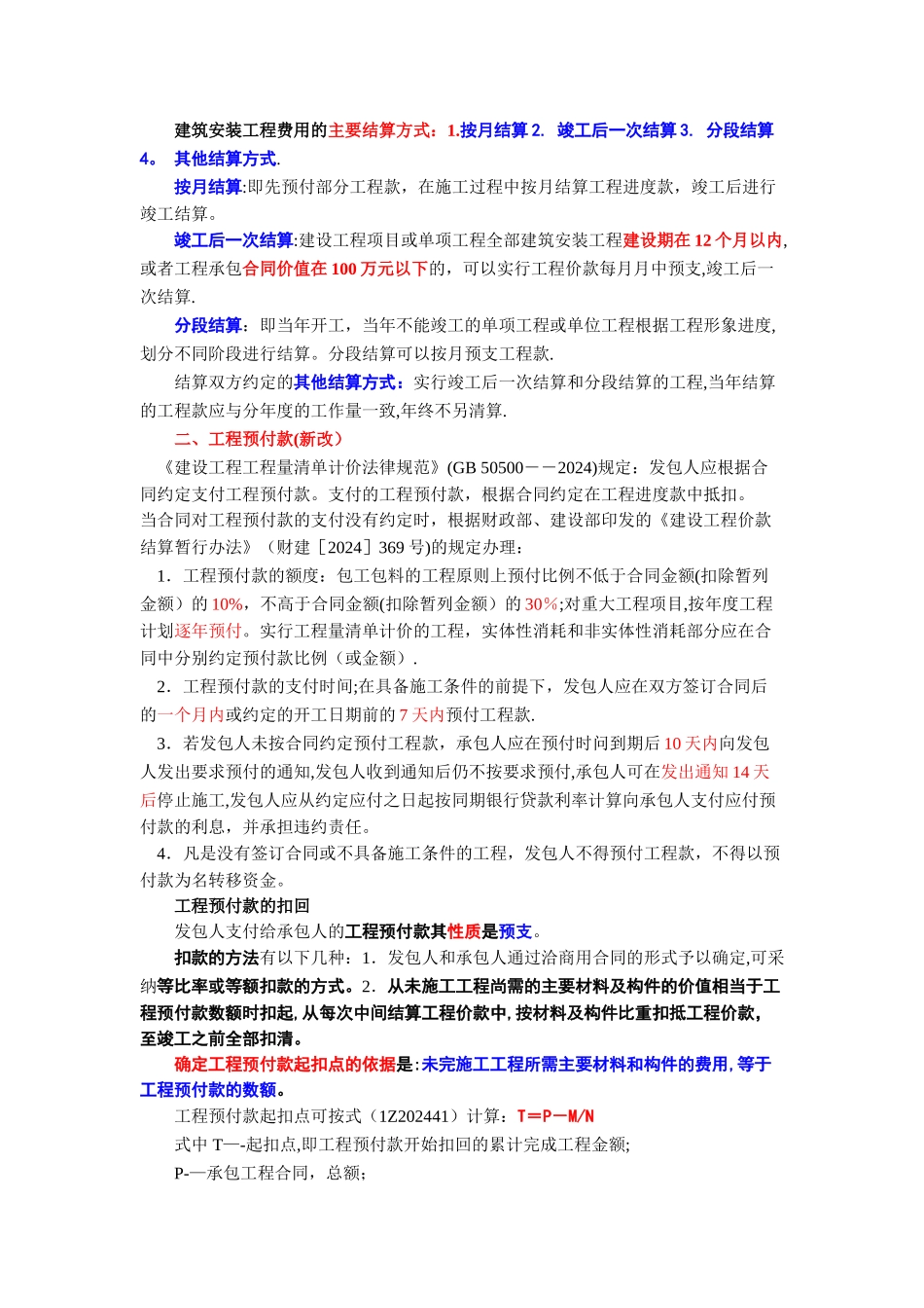 建筑安装工程费用的主要结算方式_第1页