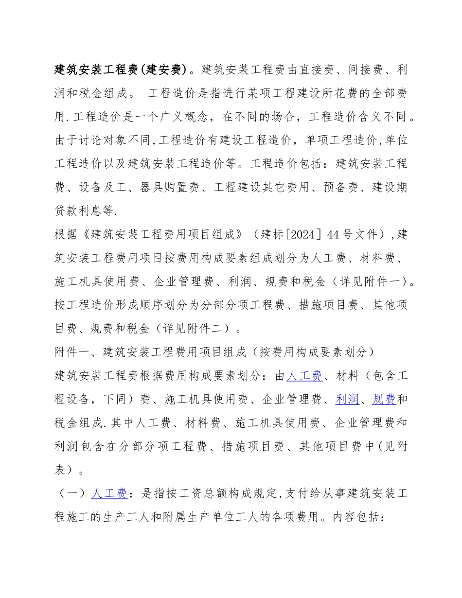 建筑安装工程费_第1页