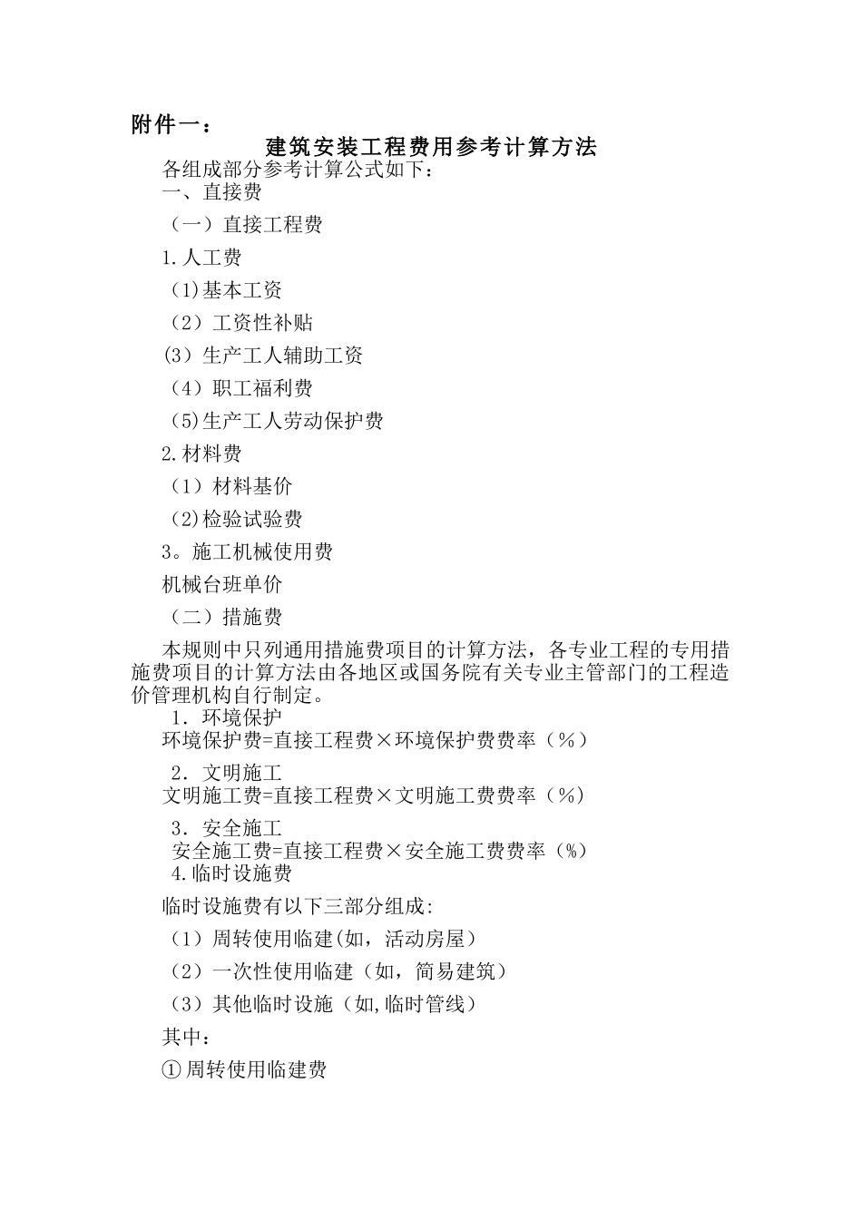 建筑安装工程费用参考计算方法_第1页