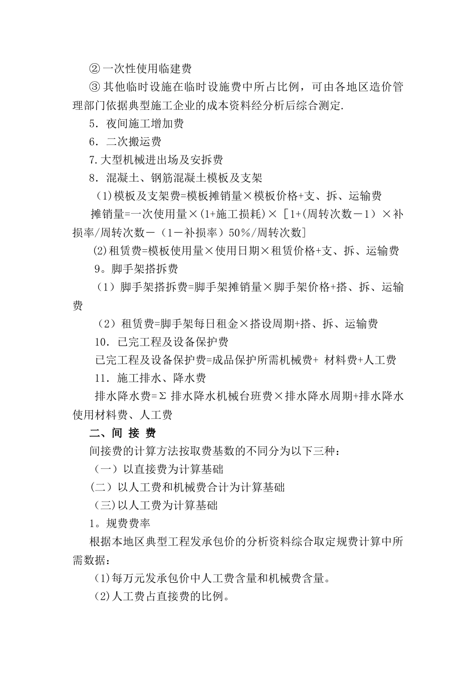 建筑安装工程费用参考计算方法_第2页