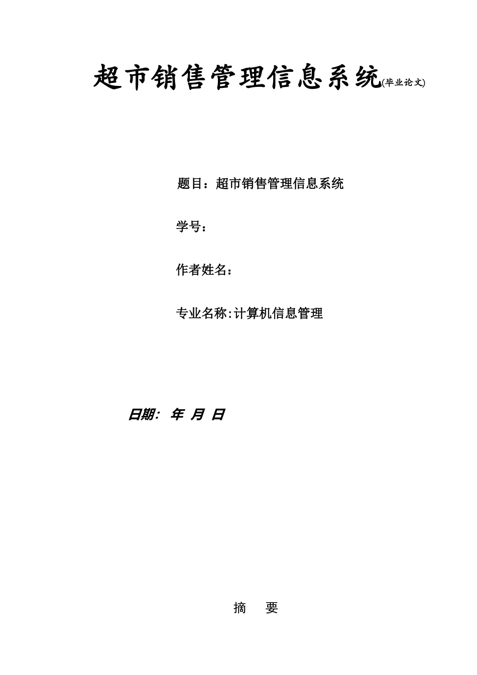 2025年超市销售管理及信息系统管理知识论文_第2页