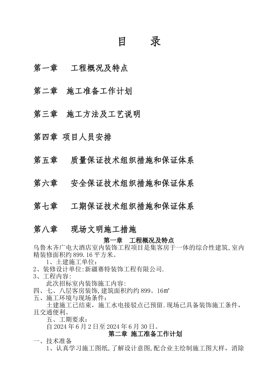 建筑室内精装修工程施工组织设计_第1页