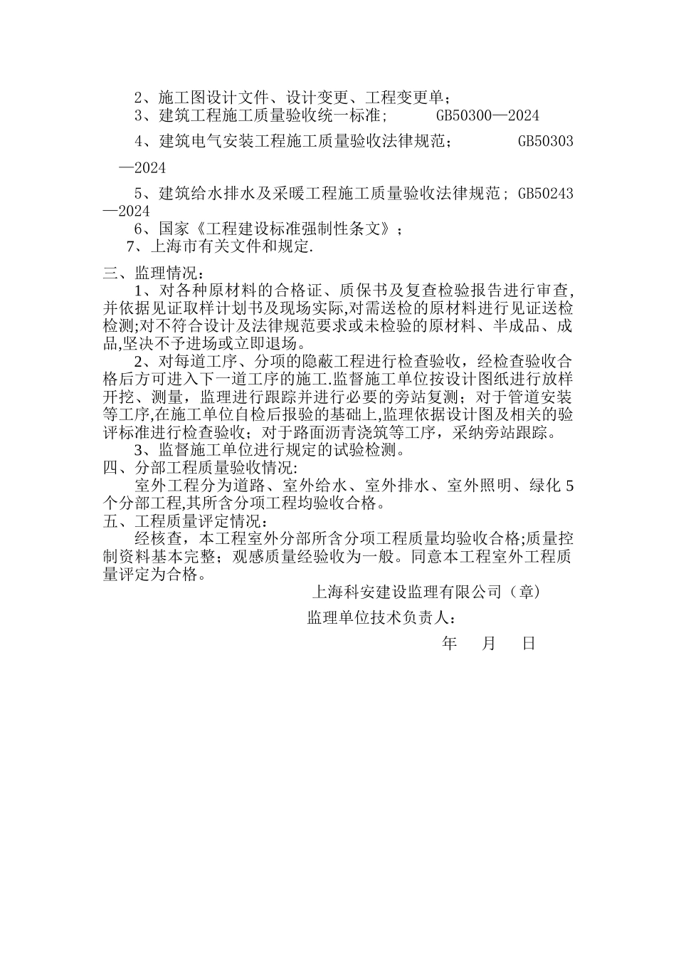 建筑室外工程监理评估报告1_第2页