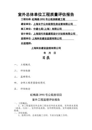 建筑室外工程监理评估报告1