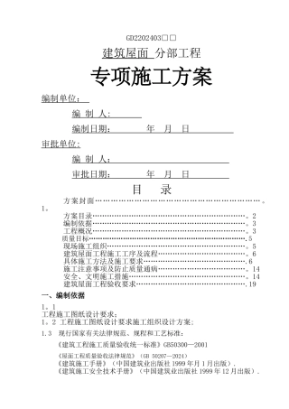 建筑屋面分部工程专项施工方案