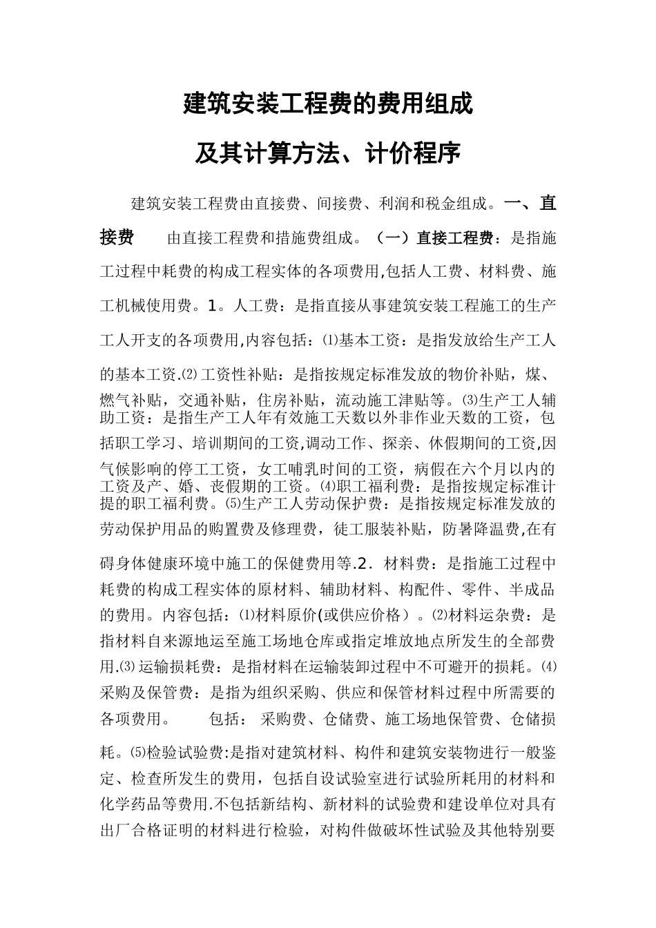 建筑安装工程费组成及其计算方法_第1页
