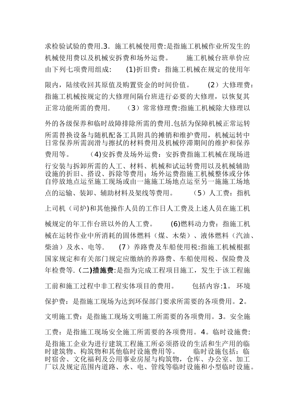 建筑安装工程费组成及其计算方法_第2页