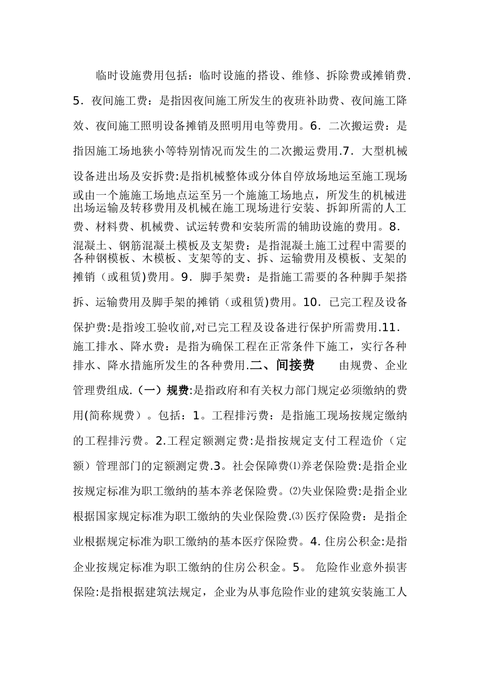 建筑安装工程费组成及其计算方法_第3页