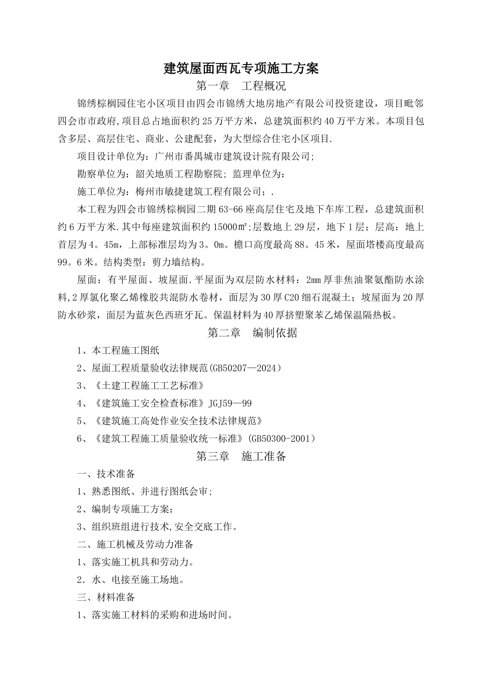 建筑屋面西瓦专项施工方案_第1页