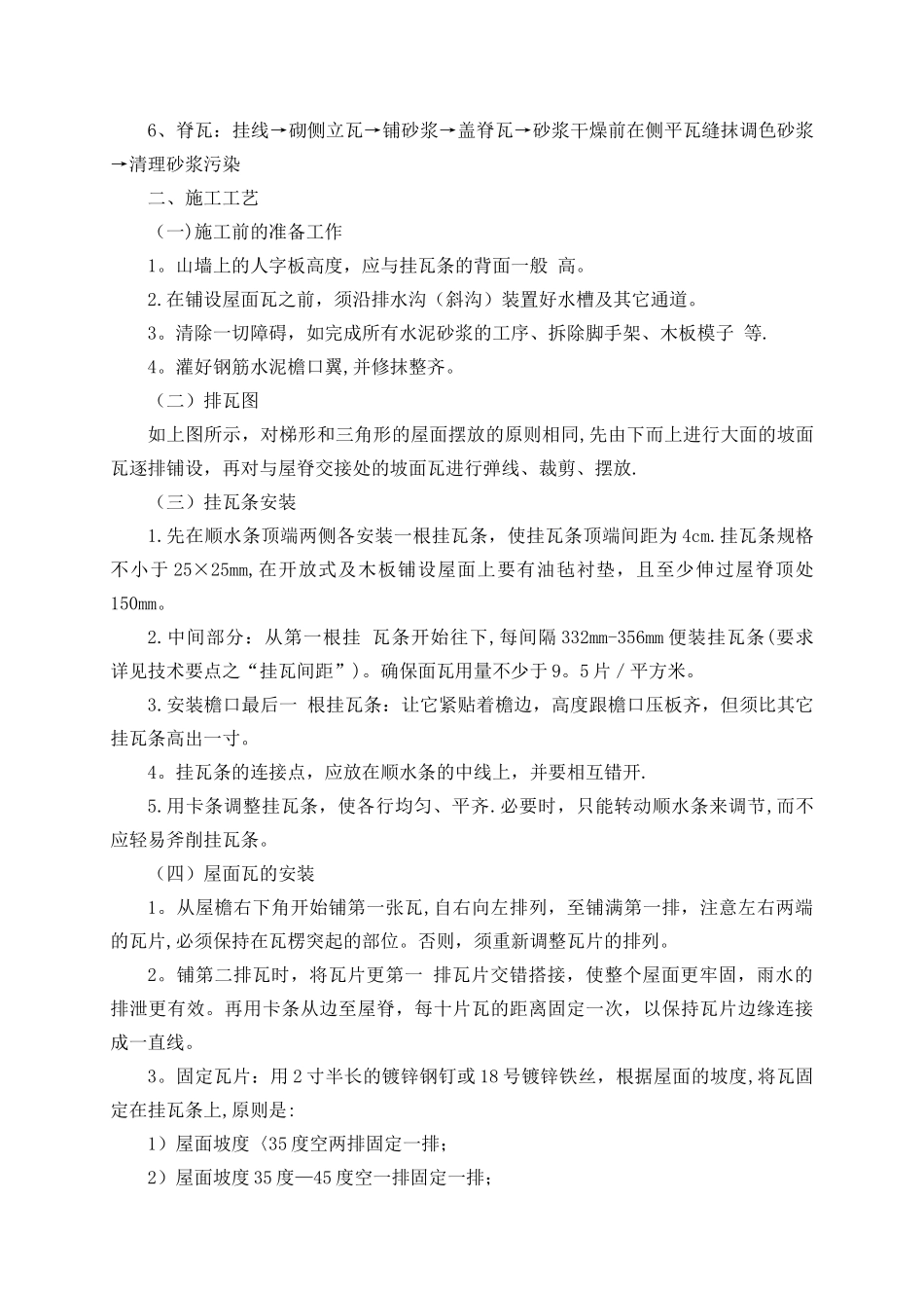 建筑屋面西瓦专项施工方案_第3页