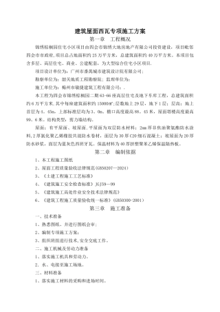 建筑屋面西瓦专项施工方案