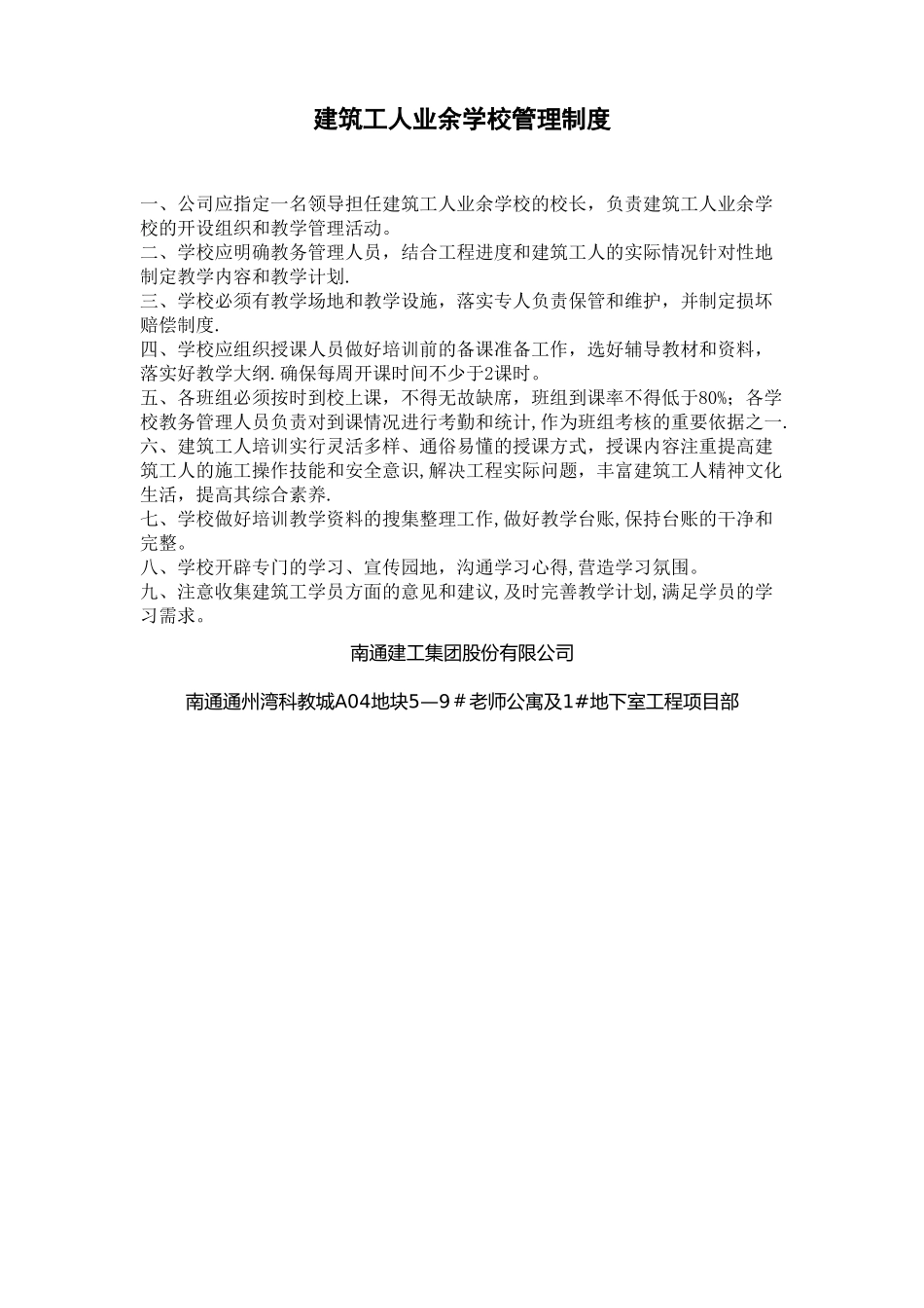 建筑工人业余学校管理制度_第1页