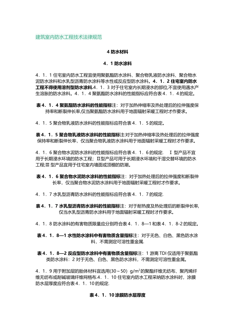 建筑室内防水工程技术规范_第1页