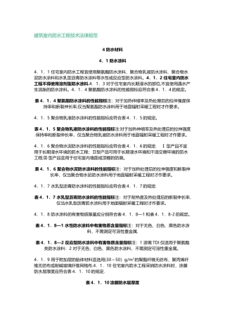 建筑室内防水工程技术规范