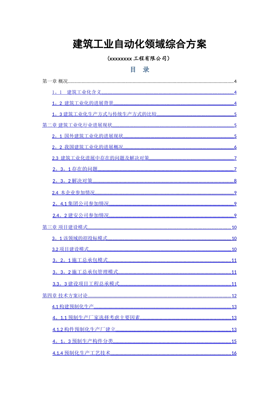 建筑工业自动化领域综合方案_第1页