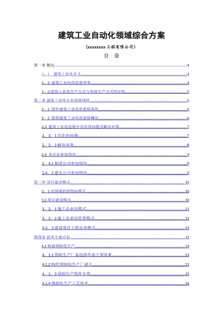 建筑工业自动化领域综合方案