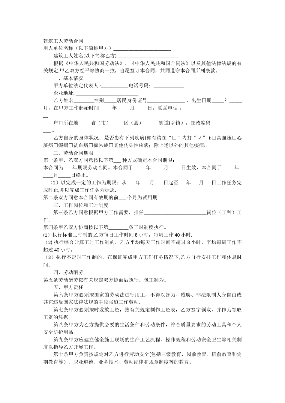 建筑工人劳动合同_第1页