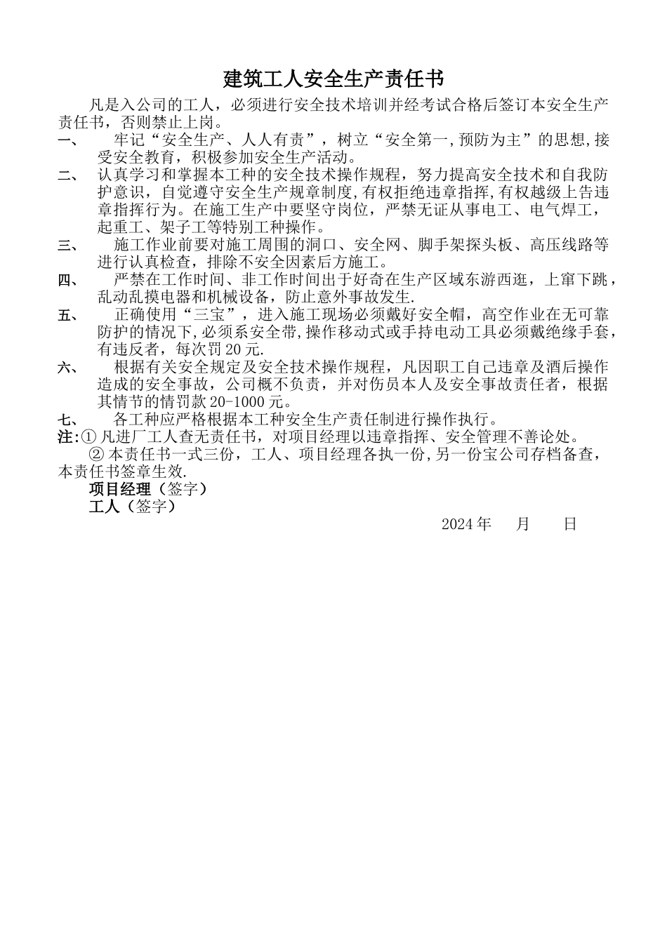 建筑工人安全生产责任书_第1页