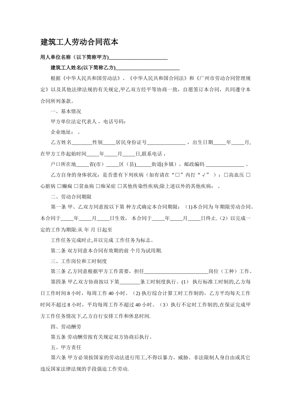 建筑工人劳动合同范本_第1页