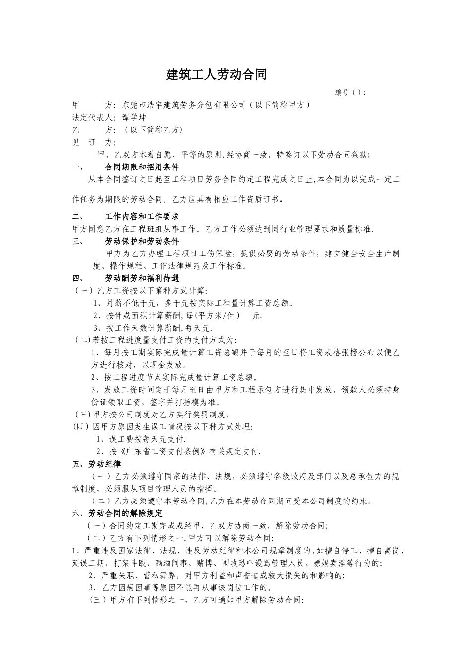 建筑工人劳动合同(标准样板)_第1页